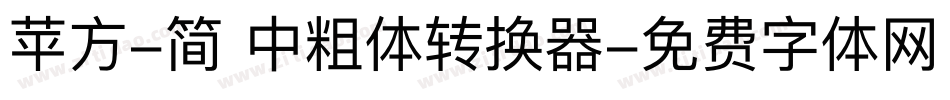 苹方-简 中粗体转换器字体转换
